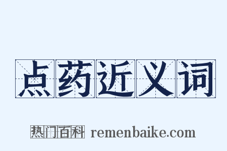 点药近义词是什么意思的图片